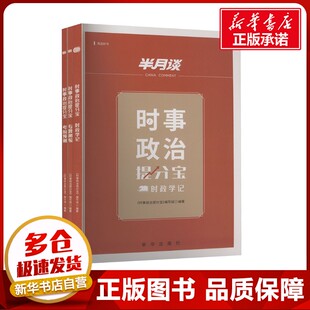 时事政治提分宝(全3册) 《时事政治提分宝》编写组 编 公务员考试经管、励志 新华书店正版图书籍 新华出版社