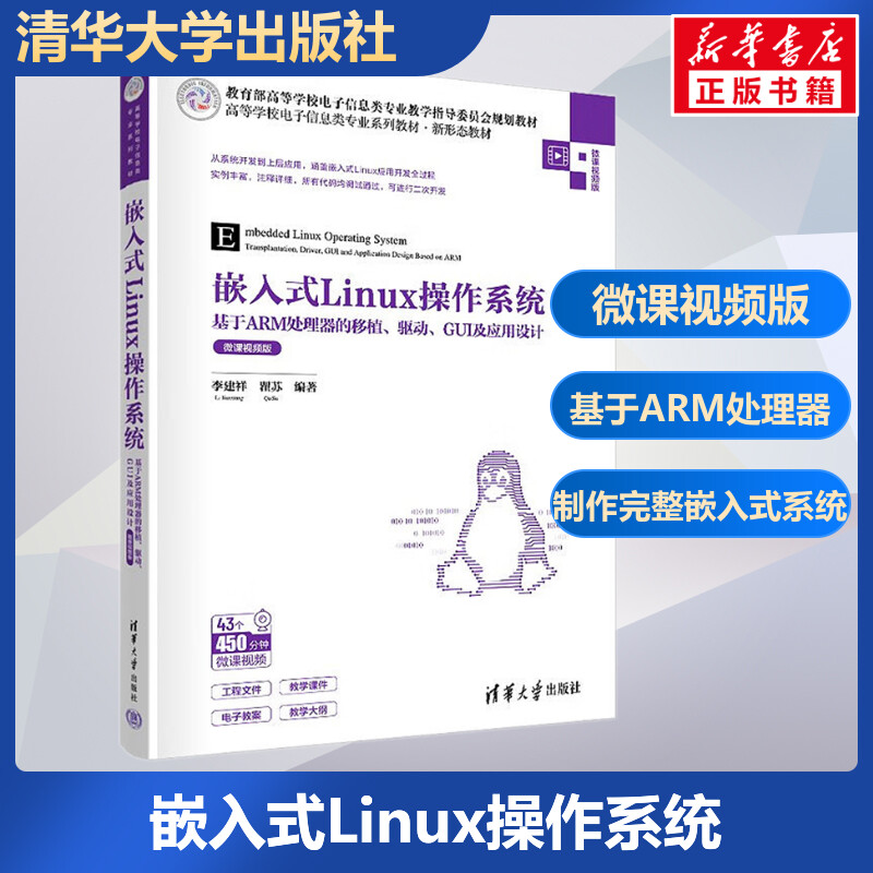 嵌入式Linux操作系统基于ARM处理器的移植、驱动、GUI及应用设计微课视频版李建祥,瞿苏编操作系统（新）大中专
