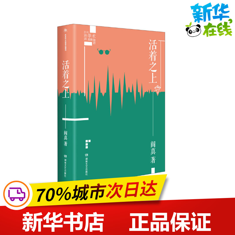 阎真作品插图典藏版：活着之上 阎真 著 其它小说文学 新华书店正版图书籍 湖南文艺出版社