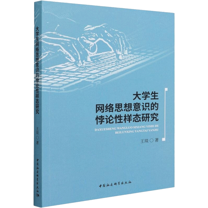 大学生网络思想意识的悖论性样态研究 王琰 著 高等成人教育经管、励志 新华书店正版图书籍 中国社会科学出版社