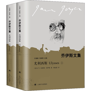 尤利西斯(全2册) (爱尔兰)詹姆斯·乔伊斯 著 刘象愚 译 外国小说文学 新华书店正版图书籍 上海译文出版社