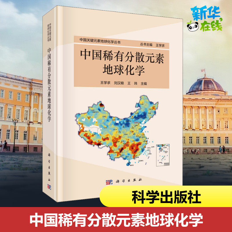 中国稀有分散元素地球化学 王学求,刘汉粮,王玮 编 化学（新）专业科技 新华书店正版图书籍 科学出版社