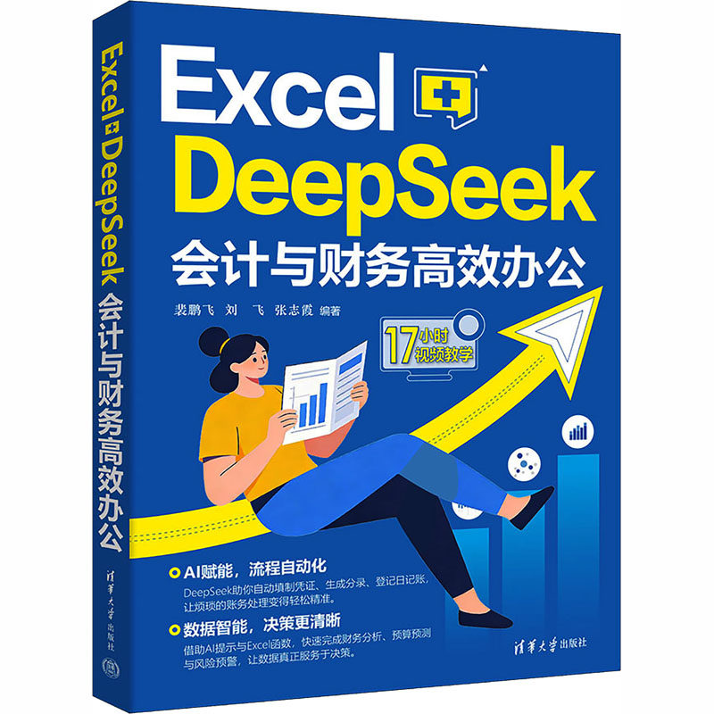 EXCEL+DEEPSEEK会计与财务高效办公 裴鹏飞,刘飞,张志霞 编著 编 办公自动化软件（新）经管、励志 新华书店正版图书籍