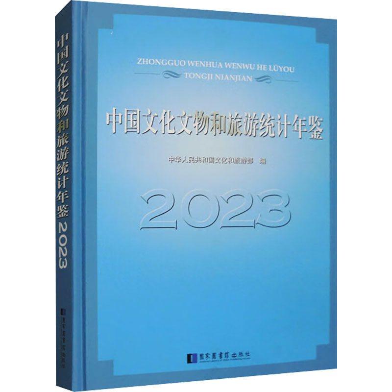 中国文化文物和旅游统计年鉴 2023 中华人民共和国文化和旅游部 编 旅游其它社科 新华书店正版图书籍 国家图书馆出版社