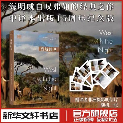 夜航西飞 15周年纪念版 柏瑞尔马卡姆著 陶立夏译 外国随笔散文集文学 新华文轩书店旗舰店官网正版图书书籍畅销书 人民文学出版社