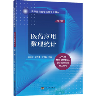 医药应用数理统计 第3版 高祖新,言方荣,韩可勤 编 执业医师大中专 新华书店正版图书籍 东南大学出版社