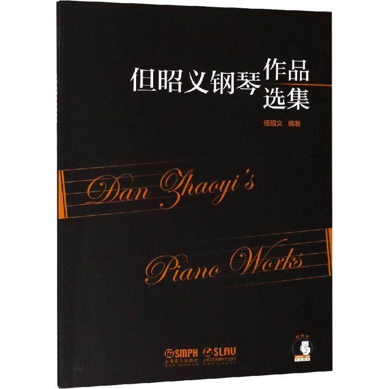 但昭义钢琴作品选集 但昭义 著 音乐（新）艺术 新华书店正版图书籍 上海音乐出版社