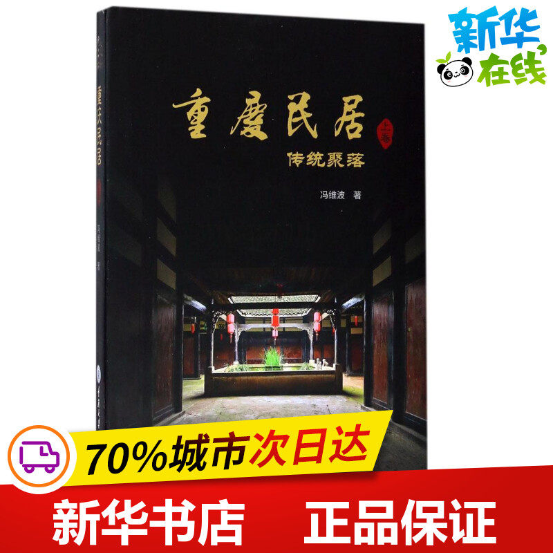 重庆民居上卷,传统聚落 冯维波 著 建筑/水利（新）专业科技 新华书店正版图书籍 重庆大学出版社