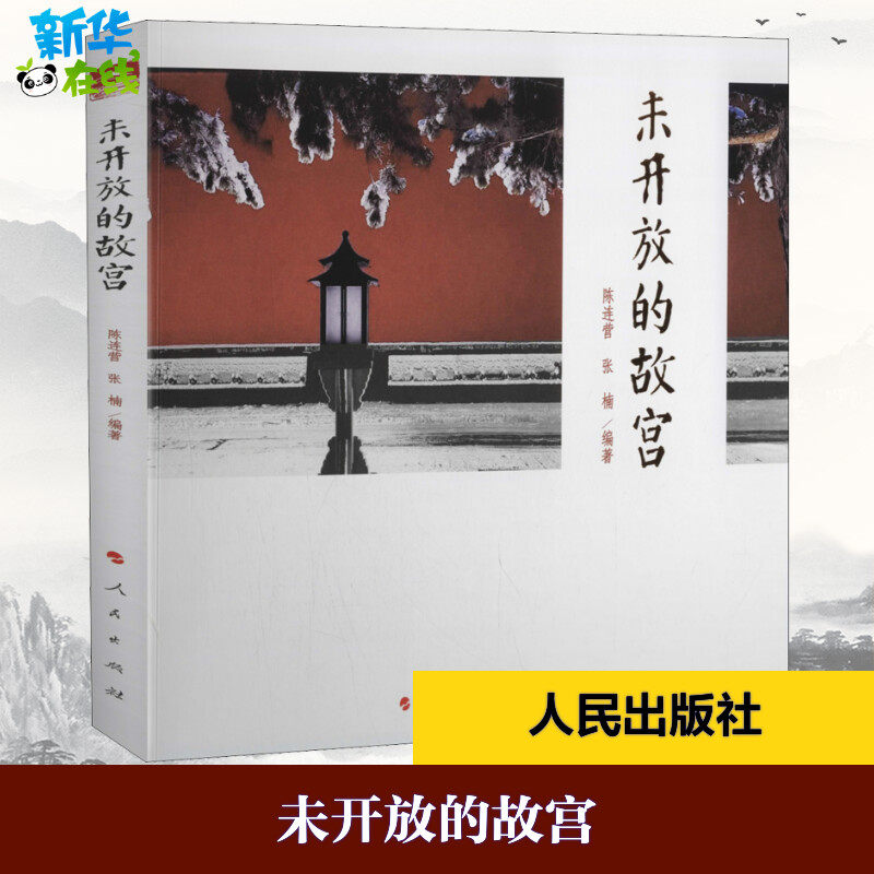 未开放的故宫 陈连营,张楠 编 旅游/交通/专题地图/册/书社科 新华书店正版图书籍 人民出版社