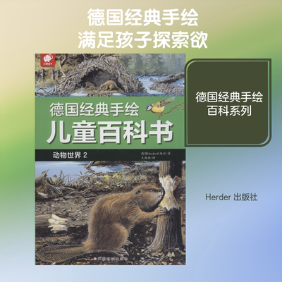 德国经典手绘儿童百科书 动物世界 2 德国Herder出版社(Verlag Herder GmbH,Freiburg/Germany) 著 王南南 译 科普百科少儿