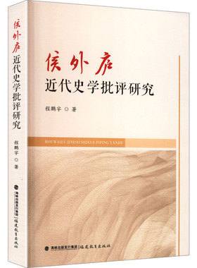 侯外庐近代史学批评研究 程鹏宇 著 著 史学理论社科 新华书店正版图书籍 福建教育出版社
