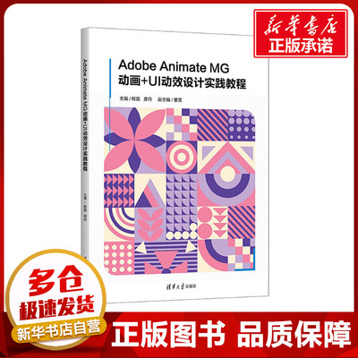 Adobe Animate MG动画+UI动效设计实践教程 程磊,廖丹,董雪 编 图形图像/多媒体（新）大中专 新华书店正版图书籍 清华大学出版社