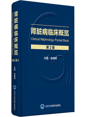肾脏病临床概览 第2版 赵明辉 编 内科学生活 新华书店正版图书籍 北京大学医学出版社