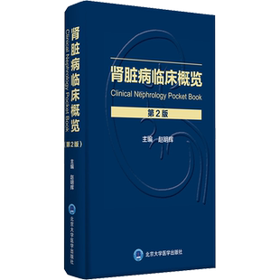 肾脏病临床概览 第2版 赵明辉 编 内科学生活 新华书店正版图书籍 北京大学医学出版社