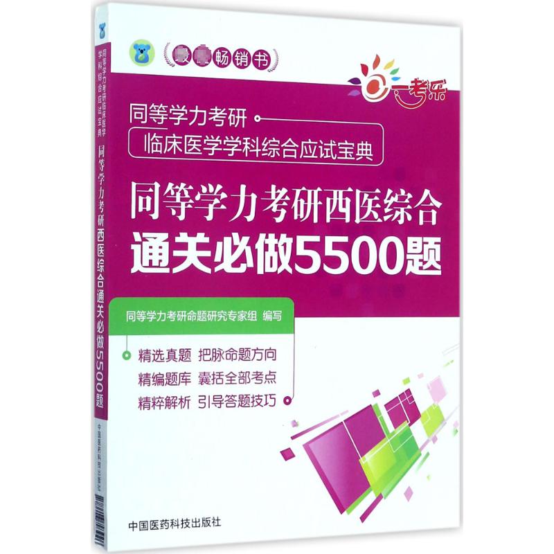 一考乐 同等学力考研西医综合通关必做5500题 同等学力考研命题研究专家组 编写 著 医药卫生类职称考试其它生活