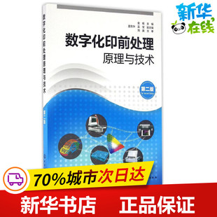 数字化印前处理原理与技术第2版 金杨 主编 轻工业/手工业专业科技 新华书店正版图书籍 化学工业出版社