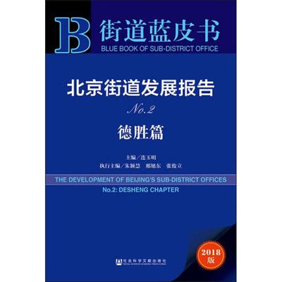 北京街道发展报告No.2.德胜篇 2018版 主编连玉明执行主编朱颖慧邢旭东张俊立 著 连玉明 编 无 译 社会科学总论经管、励志