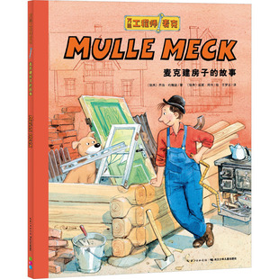 麦克建房子的故事 (瑞典)乔治·约翰逊 著 王梦达 译 (瑞典)延斯·阿布 绘 绘本/图画书/少儿动漫书少儿 新华书店正版图书籍