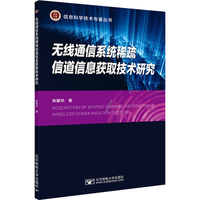 无线通信系统稀疏信道信息获取技术研究 张爱华 著 大学教材大中专 新华书店正版图书籍 北京邮电大学出版社