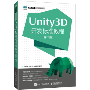 Unity3D开发标准教程(第2版) 吴亚峰,于复兴,索依娜 编 大学教材大中专 新华书店正版图书籍 人民邮电出版社