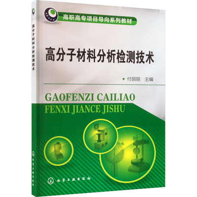 高分子材料分析检测技术 付丽丽 编 大学教材大中专 新华书店正版图书籍 化学工业出版社