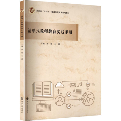 清单式教师教育实践手册 孙旭,王丽 主编 编 大学教材大中专 新华书店正版图书籍 南京大学出版社