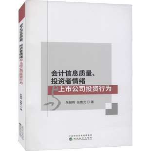 会计信息质量、投资者情绪与上市公司投资行为 朱朝晖,张鲁光 著 中国经济/中国经济史经管、励志 新华书店正版图书籍