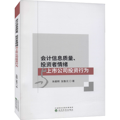 会计信息质量、投资者情绪与上市公司投资行为 朱朝晖,张鲁光 著 中国经济/中国经济史经管、励志 新华书店正版图书籍
