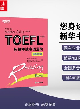 正版包邮 新东方 托福考试专项进阶 初级阅读 (美)霍尔(Timothy Hall),(美)米尔奇(Arthur H.Milch),(美)麦考马克(Denise McCormac
