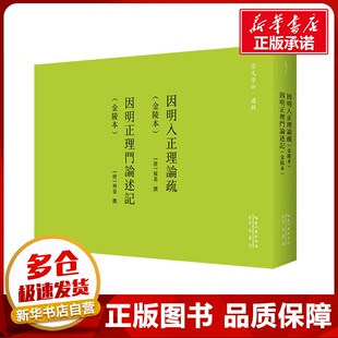 因明入正理论疏(金陵本) 因明正理门论述记(金陵本) [唐]窥基,[唐]神泰 逻辑学社科 新华书店正版图书籍 崇文书局