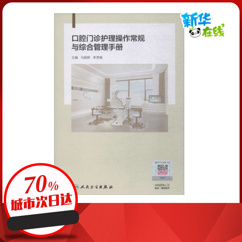 口腔门诊护理操作常规与综合管理手册 马丽辉,李秀娥 编 口腔科学生活 新华书店正版图书籍 人民卫生出版社