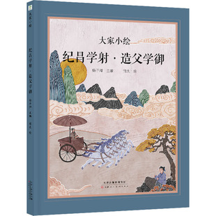 纪昌学射·造父学御 杨子卿 编 司太 绘 儿童文学少儿 新华书店正版图书籍 天津人民美术出版社