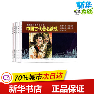 中国古代著名战役(5册) 林林 等 著 施大畏 等 绘 绘画(新)少儿 新华书店正版图书籍 上海人民美术出版社