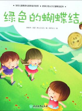绿色的蝴蝶结 新之江文化 编 启蒙认知书/黑白卡/识字卡少儿 新华书店正版图书籍 浙江教育出版社