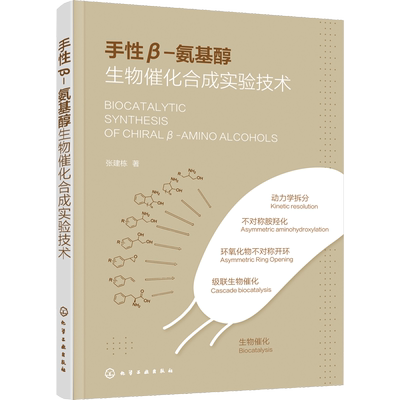 手性β-氨基醇生物催化合成实验技术 张建栋 著 化学工业专业科技 新华书店正版图书籍 化学工业出版社