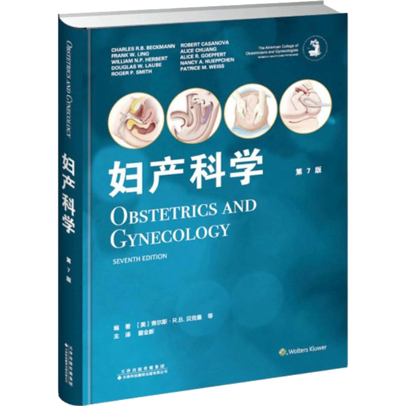 妇产科学第7版 (美)查尔斯·R.B.贝克曼 等 编著;瞿全新 主译 妇产科学生活 新华书店正版图书籍 天津科技翻译出版有限公司