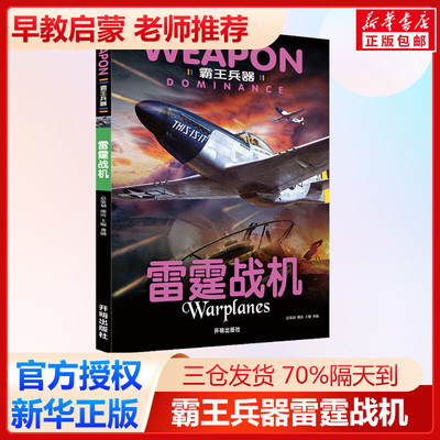 霸王兵器 雷霆战机 龚勋 编 科普百科少儿 新华书店正版图书籍 开明出版社