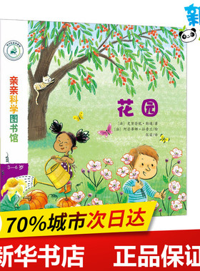 花园 (法)史黛芬妮·勒迪(Stephanie Ledu) 著 张苗 译 (法)阿芒蒂娜·拉普兰(Amendine Laprun)绘 科普百科少儿