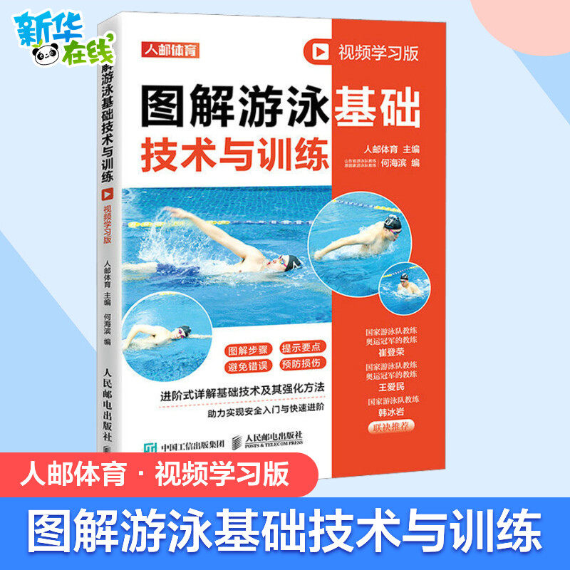 图解游泳基础技术与训练 视频学习版 人邮体育,何海滨 编 体育运动(新)文教 新华书店正版图书籍 人民邮电出版社