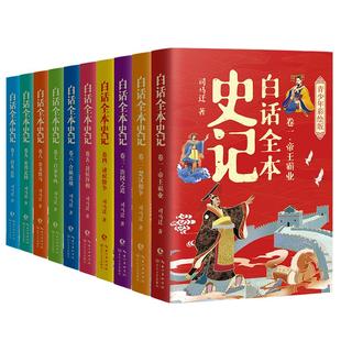 司马迁 著 长江文艺出版 全10卷 社 图书籍 西汉 新华书店正版 白话全本史记：青少年彩绘版 儿童文学文教