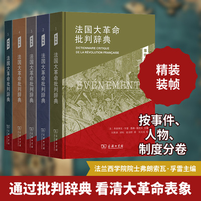 法国大革命批判辞典(1-5) (法)弗朗索瓦·孚雷,(法)莫娜·奥祖夫 编 刘景迪,顾杭,庞冠群 译 欧洲史社科 新华书店正版图书籍