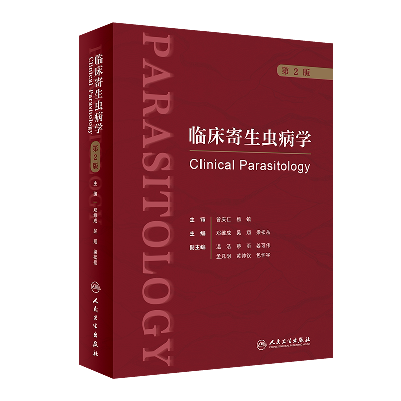 临床寄生虫病学 第2版 邓维成,吴翔,梁松岳 编 预防医学、卫生学生活 新华书店正版图书籍 人民卫生出版社