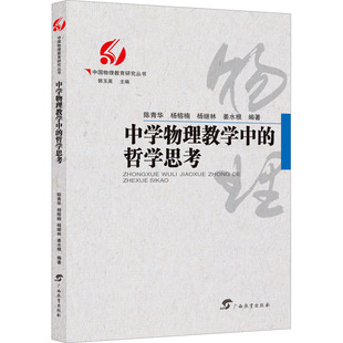 陈青华 广西教育出版 郭玉英 新华书店正版 图书籍 等 编 中学物理教学中 社 社会实用教材文教 哲学思考