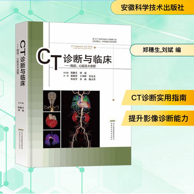 CT诊断与临床——胸部、心脏及大血管 郑穗生,刘斌 编 临床医学生活 新华书店正版图书籍 安徽科学技术出版社