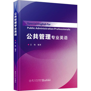 公共管理专业英语 王晗 编 大学教材大中专 新华书店正版图书籍 厦门大学出版社