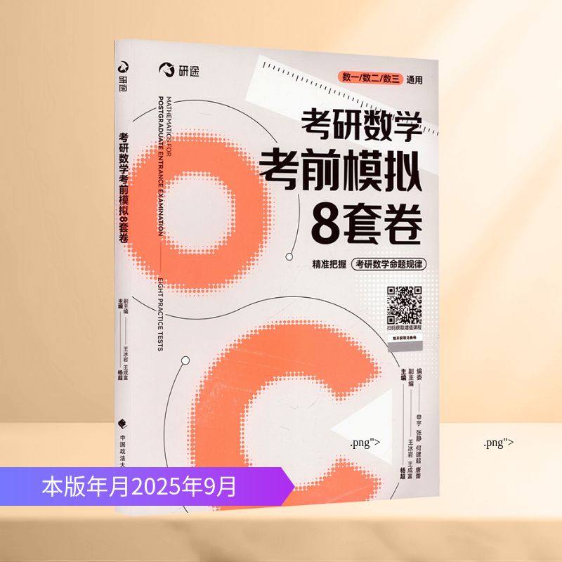 考研数学考前模拟8套卷 杨超 主编;王冰岩,王成富 副主编 编 托福/TOEFL文教 新华书店正版图书籍 中国政法大学出版社