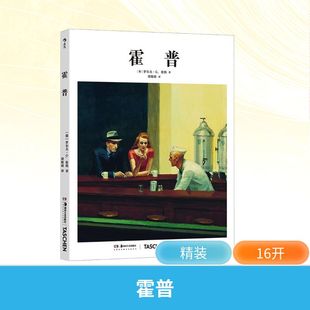 新 德 译 霍普 艺术 湖南美术出版 著 图书籍 罗尔夫·G.伦纳 社 谭斯萌 新华书店正版 艺术理论
