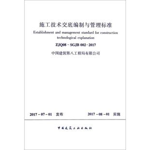 施工技术交底编制与管理标准ZJQ08 SGJB002 中国建筑工业出版 著 图书籍 水利 无 专业科技 新华书店正版 2017 建筑 新 社