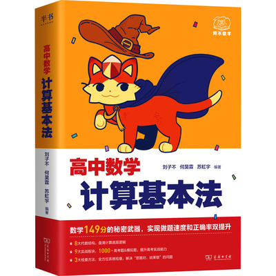 高中数学计算基本法(全2册) 刘子不,何昊霖,苏虹宇 编著 编 高考文教 新华书店正版图书籍 商务印书馆