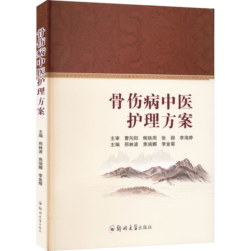 骨伤病中医护理方案邢林波,焦瑞娜,李金菊编医学其它大中专新华书店正版图书籍郑州大学出版社